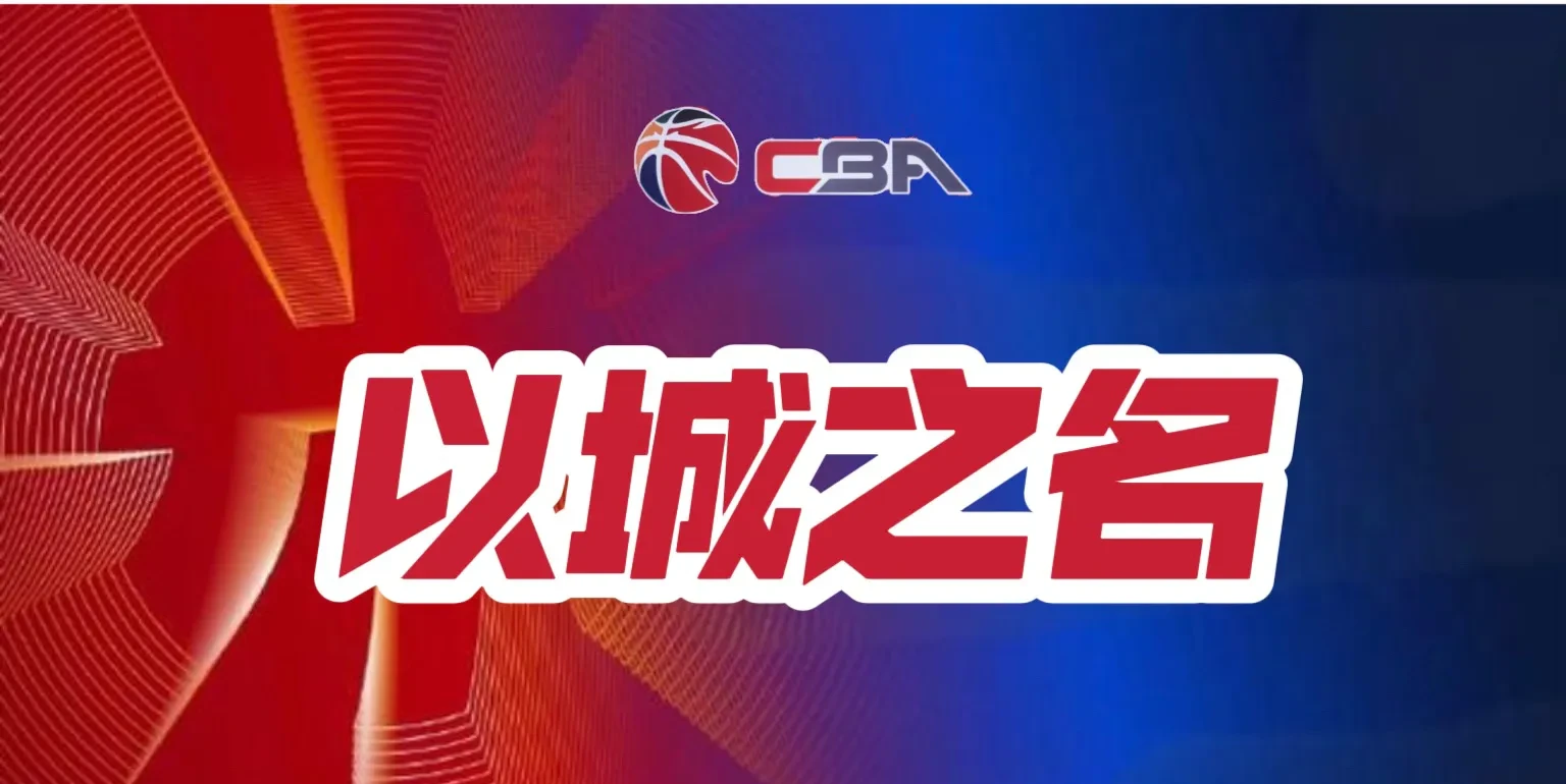 CBA赛程公布,焦点大战一触即发 CBA赛程公布,焦点大战一触即发